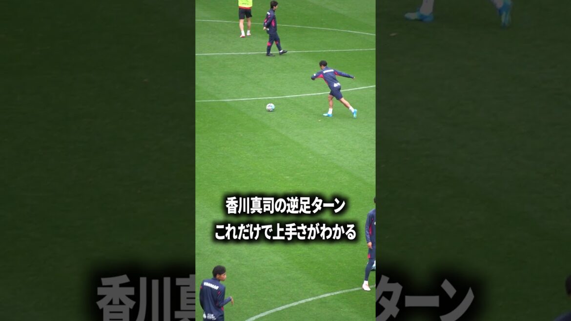 香川真司のターン上手すぎる