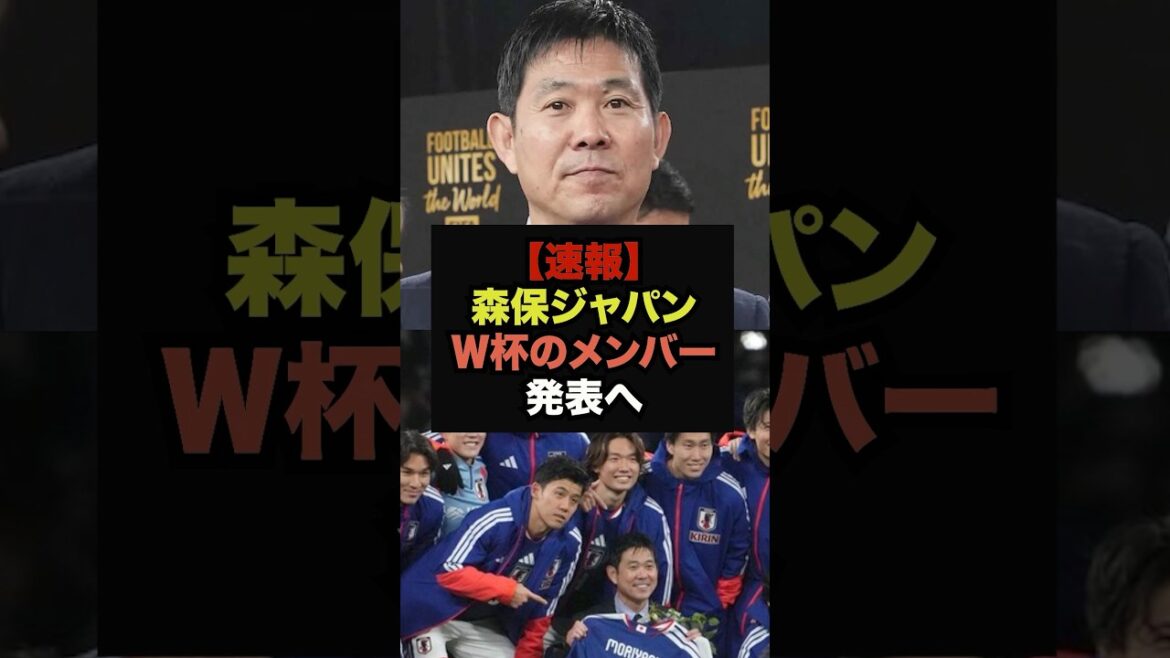 【速報】北中米Ｗ杯、森保ジャパンのメンバー発表が話題に＃サッカー日本＃ワールドカップ