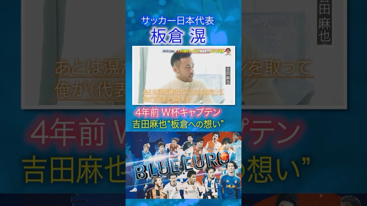 【日本代表守りの要】吉田麻也の板倉滉への想い|FIFAワールドカップ2026へ…サッカー日本代表に密着|Going!企画~BLUE EURO #shorts 【日本代表守りの要】吉田麻也の板倉滉への想い|FIFAワールドカップ2026へ…サッカー日本代表に密着|Going!企画~BLUE EURO #shorts