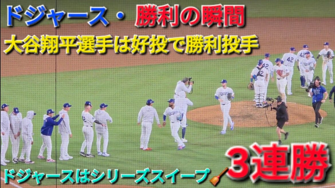 💎ドジャース・勝利の瞬間💎大谷翔平選手は好投で勝利投手⚾️ドジャースは3連勝でシリーズスイープ🧹🧹🧹⚾️2026年4月15日
