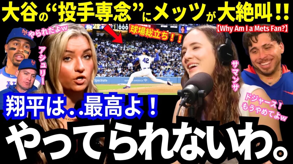 「本気でサイヤング取りにきてる」大谷翔平の“投手専念”にメッツ大絶叫!「ドジャースが羨ましいw」サマンサとアシュリーの毒舌が止まらない(笑)辛口NYメディアも大絶賛!【最新情報/MLB/海外の反応】