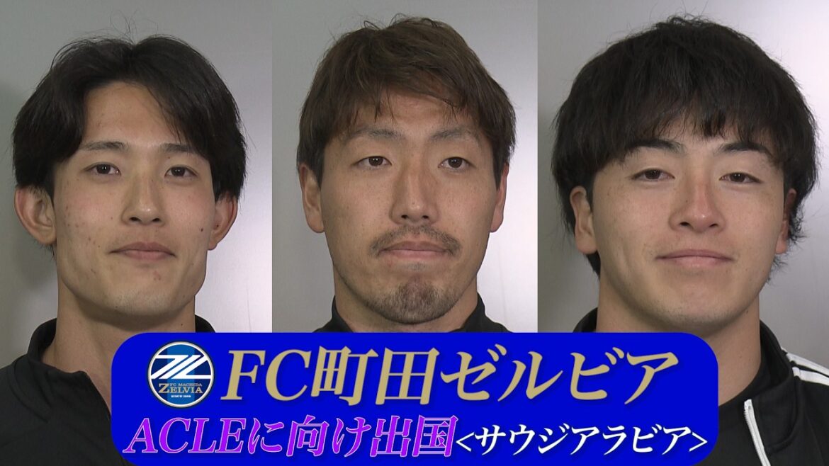 【FC町田ゼルビア】ACLEに向け出国/昌子・相馬・谷が意気込みを語る!!