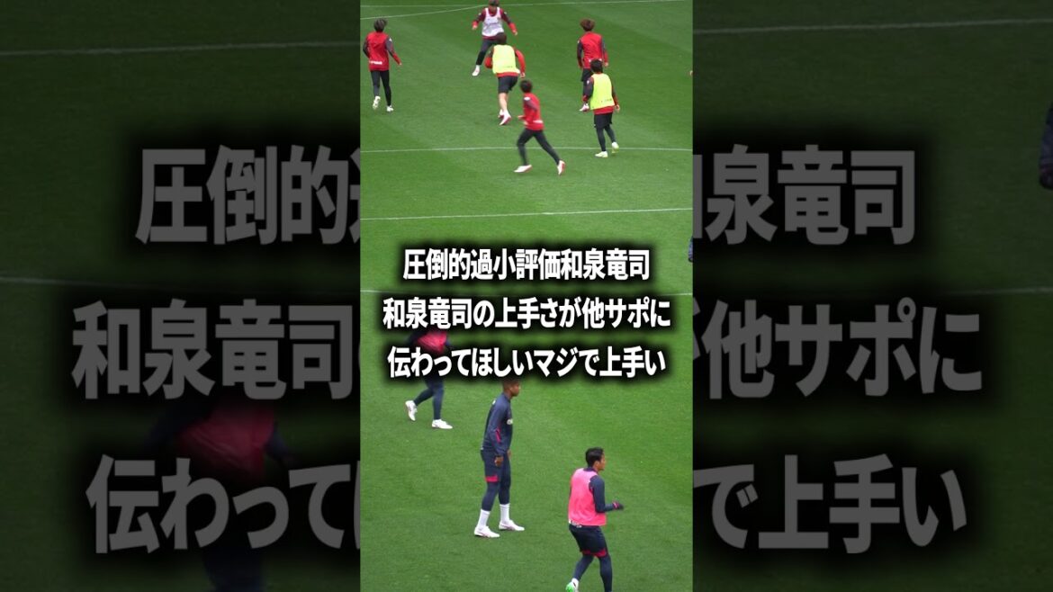 和泉竜司は圧倒的過小評価