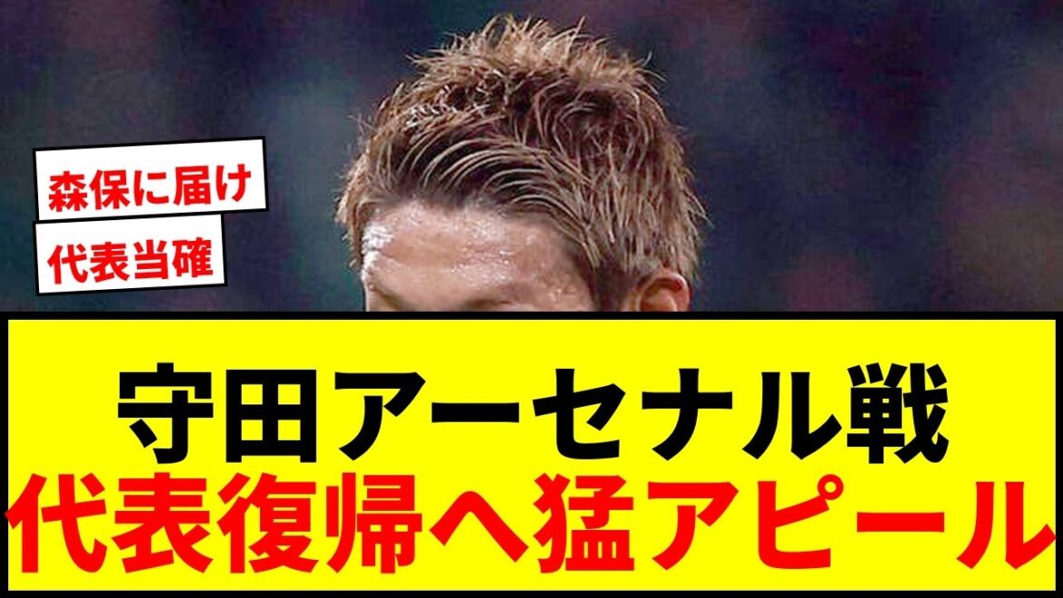【速報】守田英正、アーセナル戦でアピール成功！代表復帰へ森保監督に猛烈アピールか？