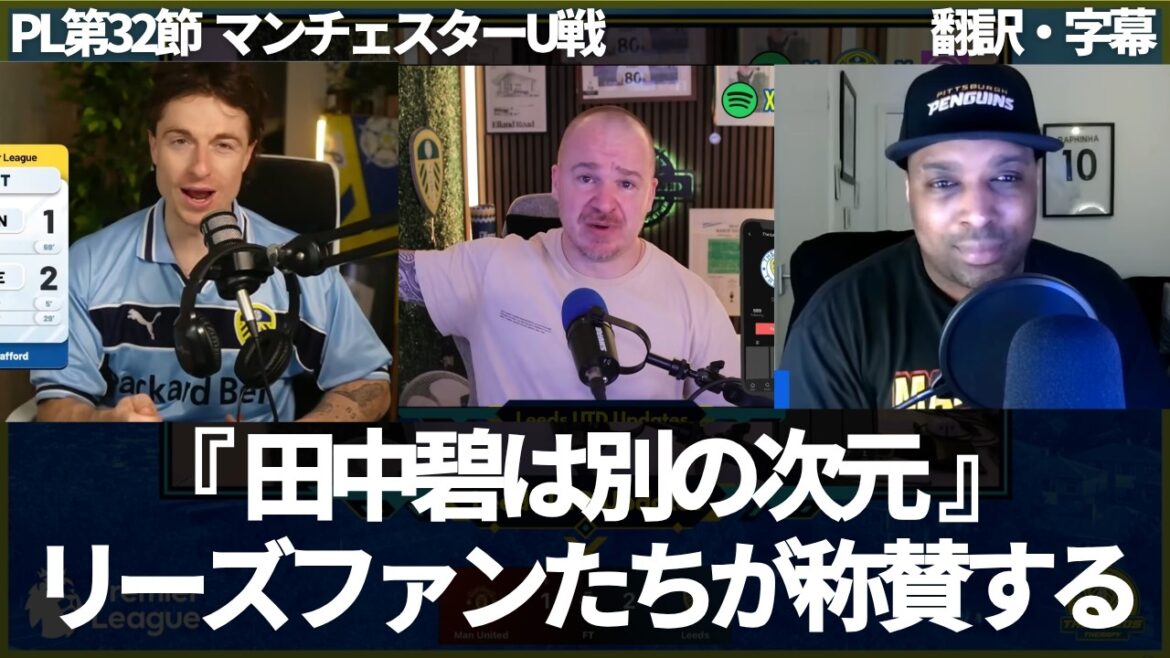 『田中碧は今後も起用され続ける』直近2試合だけでも田中碧が証明されたと自信を持つリーズファンの海外ニキたち【字幕付き・解説なし】