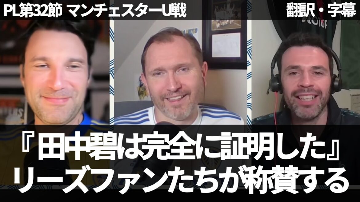 『田中碧はトップトッププレーヤー』2試合連続での素晴らしいパフォーマンスで田中碧が証明されたと称賛するリーズファンの海外ニキたち【字幕付き・解説なし】 『田中碧はトップトッププレーヤー』2試合連続での素晴らしいパフォーマンスで田中碧が証明されたと称賛するリーズファンの海外ニキたち【字幕付き・解説なし】