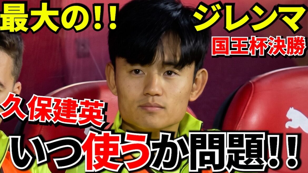 【Take Kubo!!】決勝のカギは久保建英！！“1プレーで終わらせる男”の現在地！！ソシエダ最大のジレンマ「久保をいつ使うか問題」！！