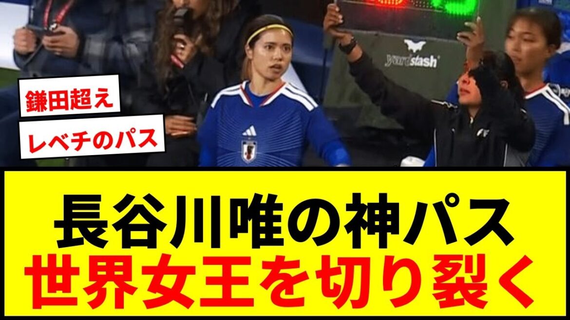 【衝撃】長谷川唯の“天才キラーパス”に世界が驚愕！「鎌田大地かよ」「逆足でこの精度…」