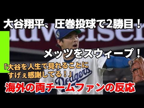大谷翔平が圧巻の投球でメッツをスウィープ!【海外の両チームファンの反応】