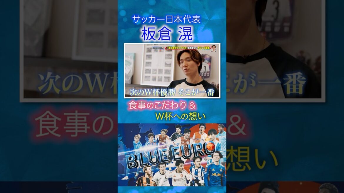 【次のW杯優勝 そこが一番】板倉滉 食事のこだわり&W杯への想い|FIFAワールドカップ2026へ…サッカー日本代表に密着|Going!企画~BLUE EURO #shorts 【次のW杯優勝 そこが一番】板倉滉 食事のこだわり&W杯への想い|FIFAワールドカップ2026へ…サッカー日本代表に密着|Going!企画~BLUE EURO #shorts