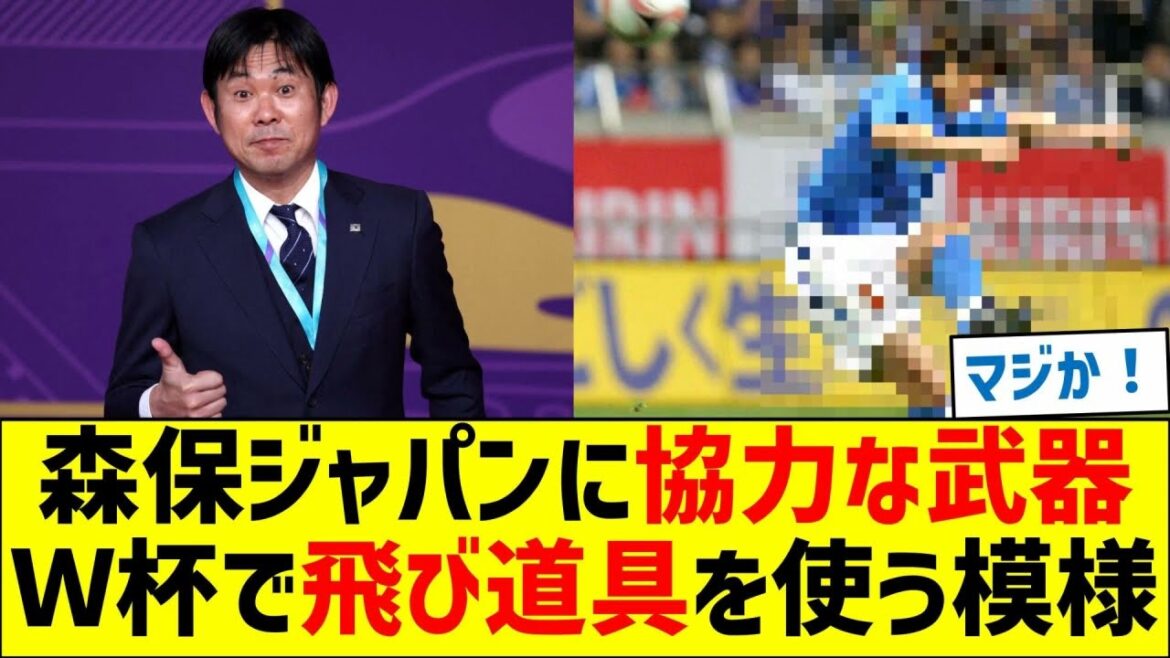 森保ジャパンに協力な武器！Ｗ杯で飛び道具を使う模様