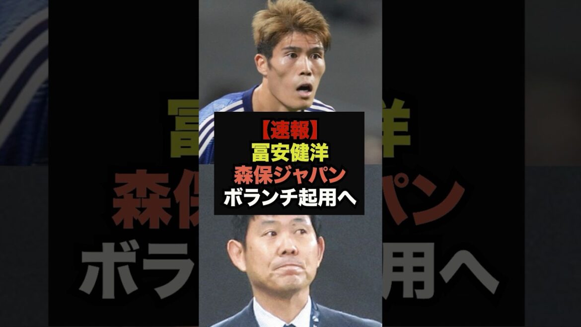 【速報】森保監督が冨安、板倉のボランチ起用の可能性を明言＃サッカー日本＃ワールドカップ
