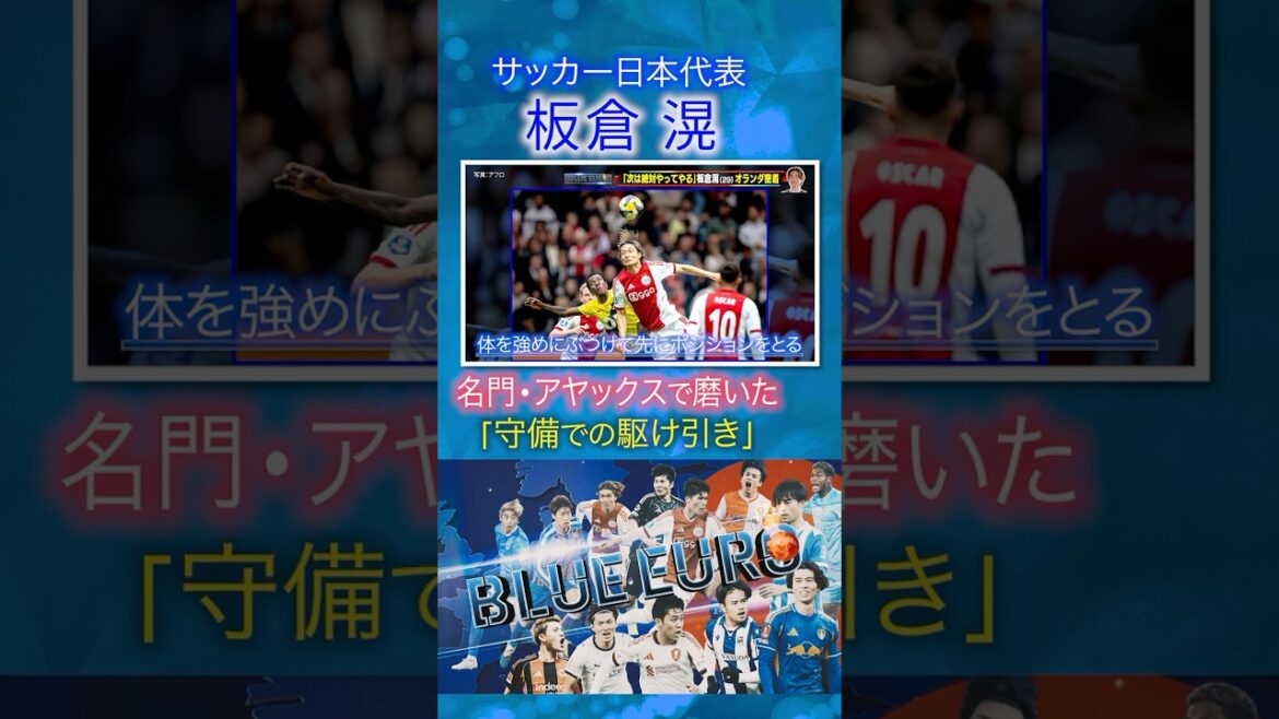 【名門アヤックスで磨いた】板倉滉「守備での駆け引き」｜FIFAワールドカップ2026へ…サッカー日本代表に密着｜Going!企画～BLUE EURO #shorts