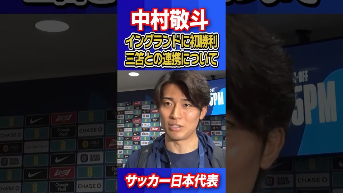 【いい形を三笘選手と作れている】中村敬斗が決勝点をアシスト！｜試合直後インタビュー｜サッカー日本代表英国遠征