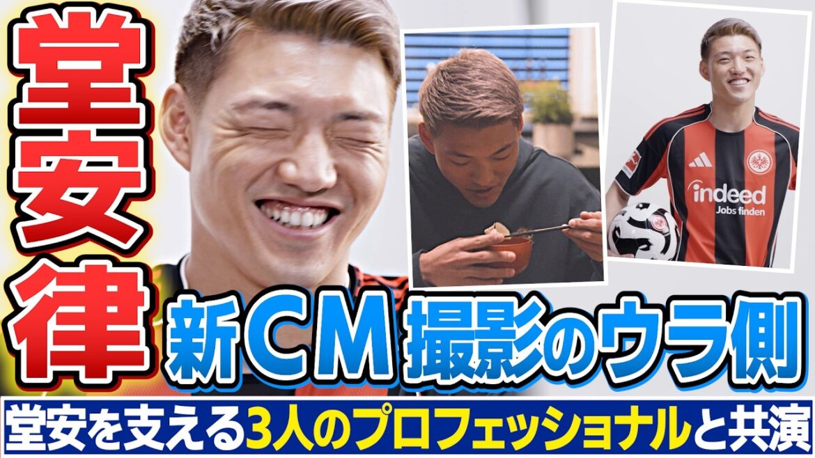 【爆笑NGシーンも⁉︎】堂安律 新TV CM撮影のウラ側を公開「仕事探しは〜♪」｜堂安を支える3人のプロフェッショナルへの想い