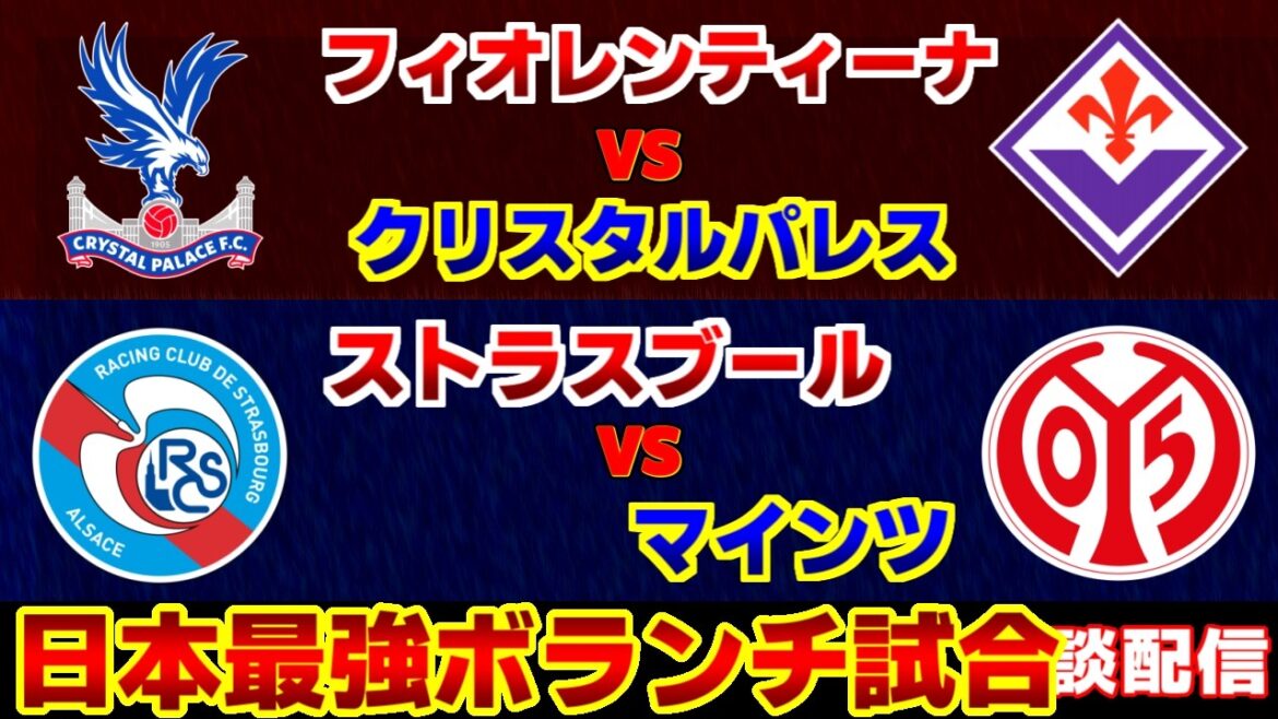 【鎌田大地＆佐野海舟】クリスタルパレスvsフィオレンティーナ　マインツvsストラスブール｜/EL・ECL/サッカー日本代表