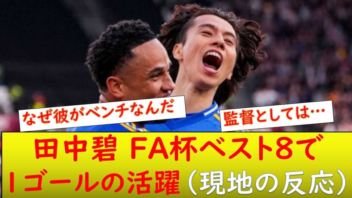 （現地の反応）田中碧リーズをFA杯ベスト4に導く先制ゴールへ