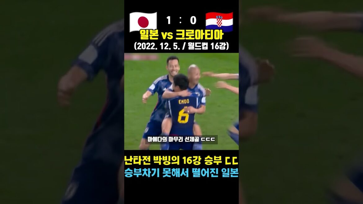 "월드컵 3위" 크로아티아와 접전 펼친 일본의 월드컵 16강 ㄷㄷ (일본 vs 크로아티아 / 2022. 12. 5. / 월드컵 16강)