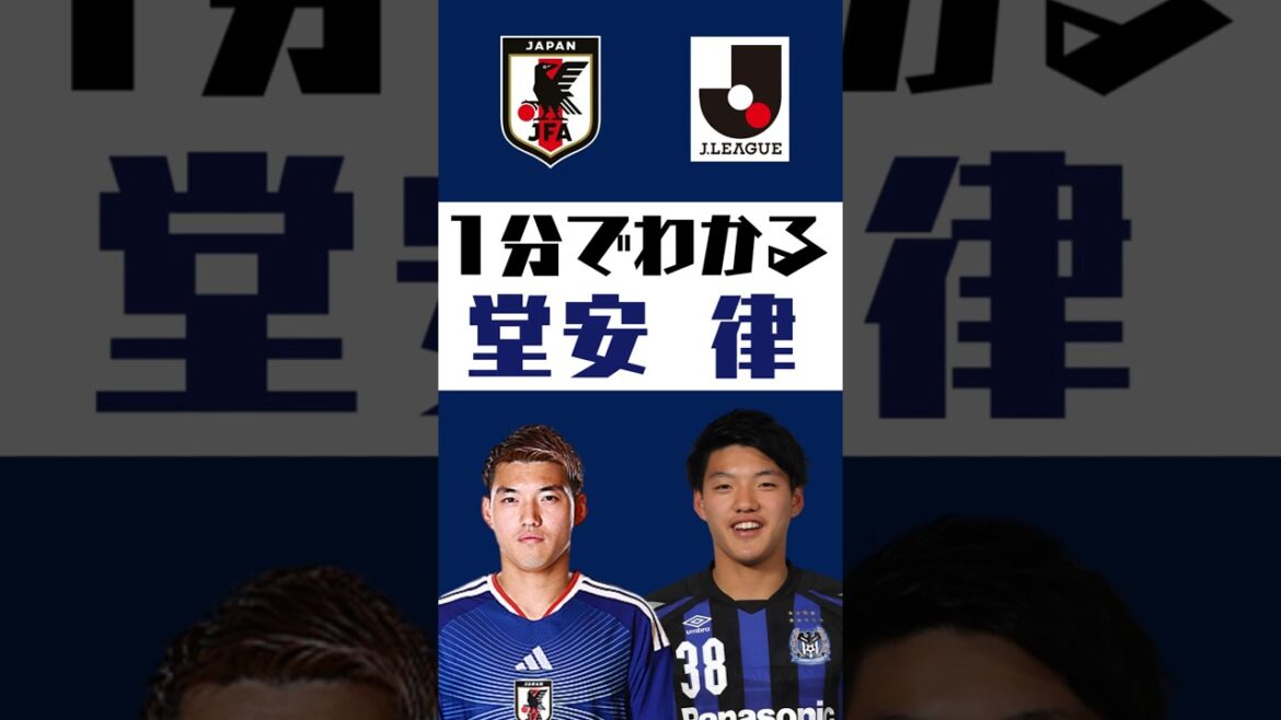 【1分でわかる】堂安律  #shorts  #サッカー #jリーグ #jleague #サッカー日本代表 #SAMURAI BULE #ガンバ大阪