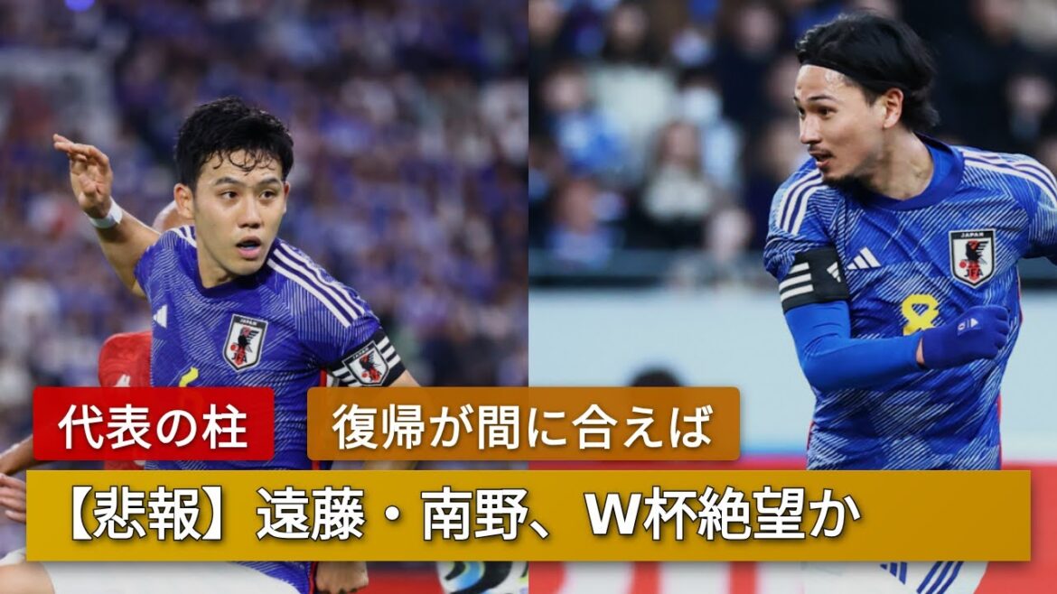 【衝撃】遠藤航＆南野拓実W杯絶望説！森保監督が明かした「数試合出ないと厳しい」現実と海外の反応