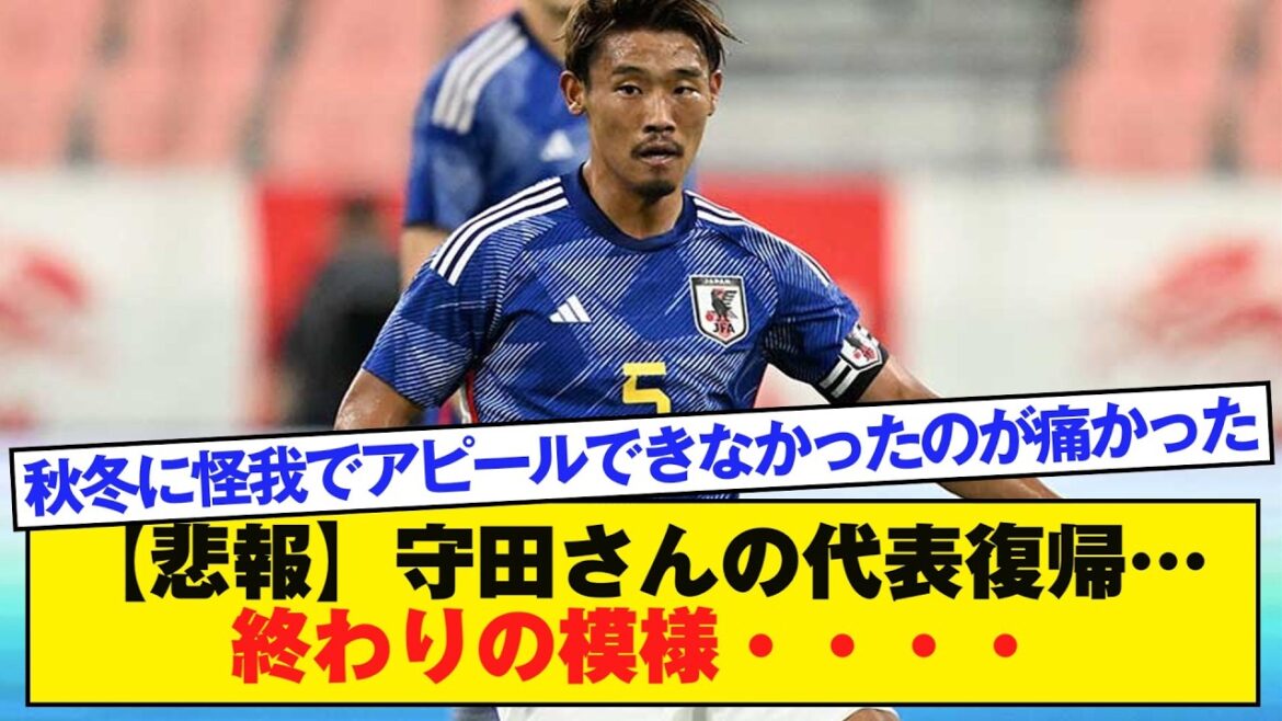 【悲報】守田さんの代表復帰…終わりの模様・・・・