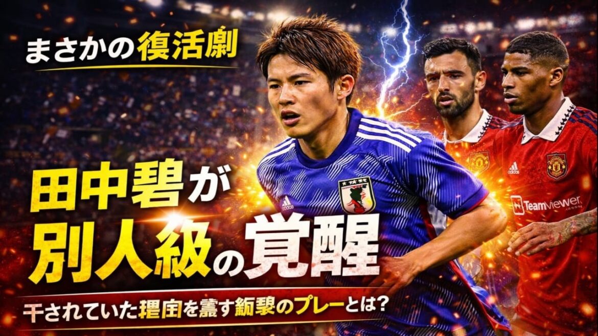 【なぜ干した？】田中碧がマンU戦で“別人級”…現地が完全に評価を覆した理由