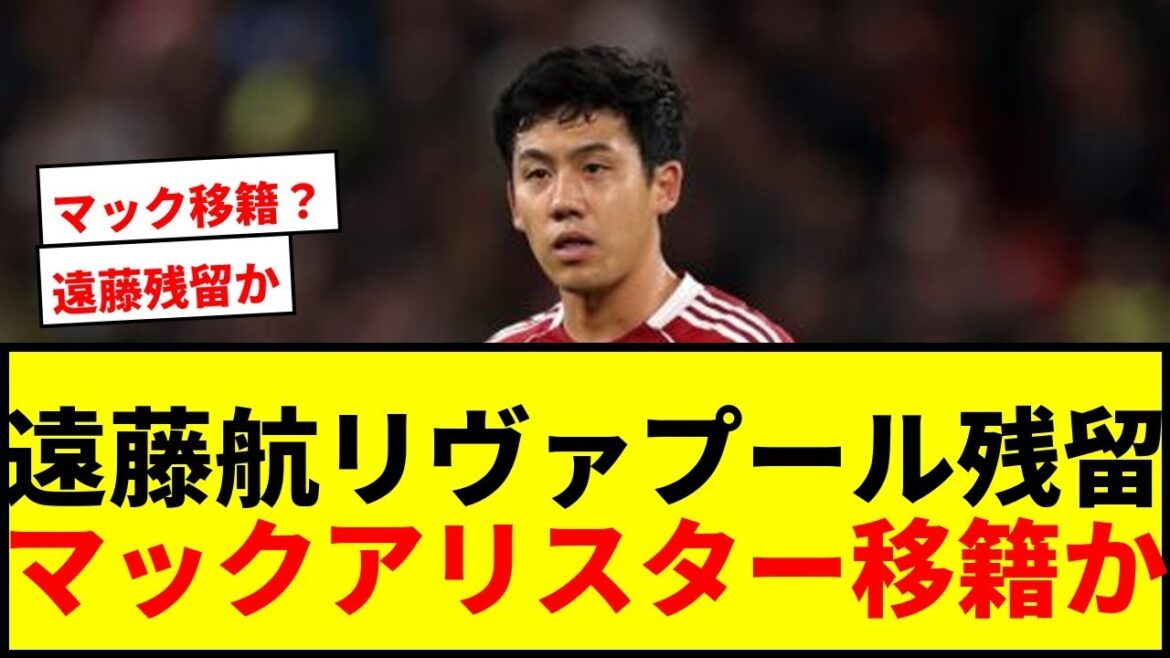 【衝撃】遠藤航、今夏リヴァプール残留で契約最終年突入へ？マック・アリスターは移籍の可能性浮上か