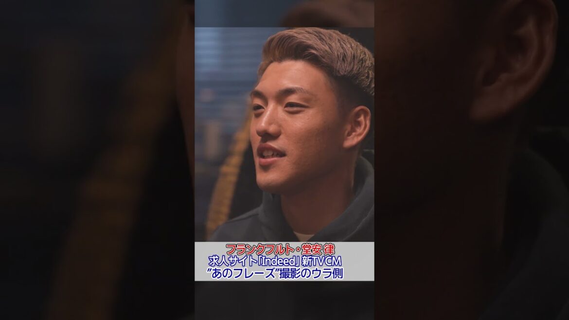 【あのフレーズ撮影の舞台裏】堂安律「仕事探しは〜♪」求人サイト「Indeed」新TV CM撮影 #shorts