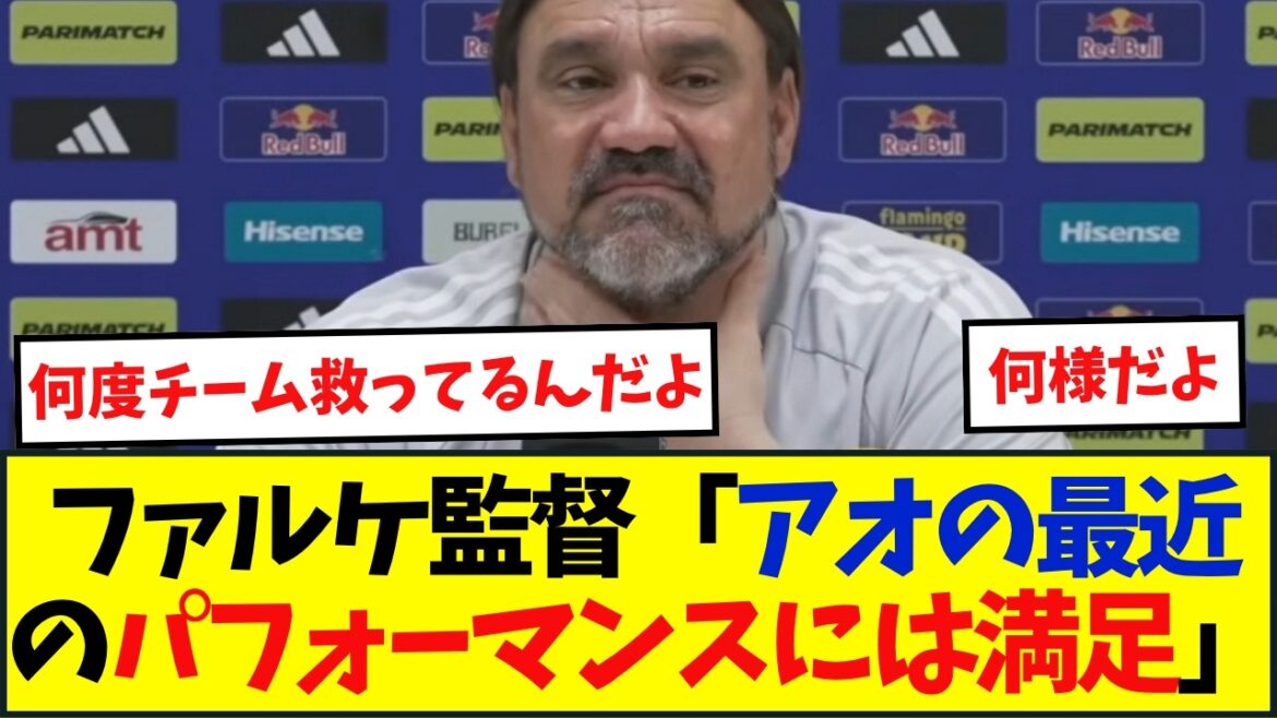 田中碧をリーズ指揮官が称賛「アオの最近のパフォーマンスには満足している」