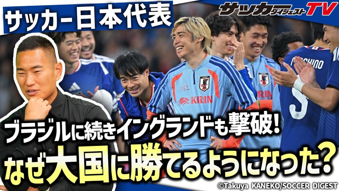 【日本代表】W杯優勝経験の７か国を撃破。日本が大国に勝てるようになった理由は？