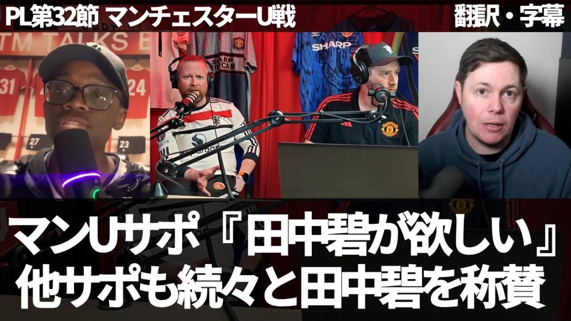 『田中碧には£3000万を払う』他サポに続々と称賛され評価される田中碧【字幕付き・解説なし】