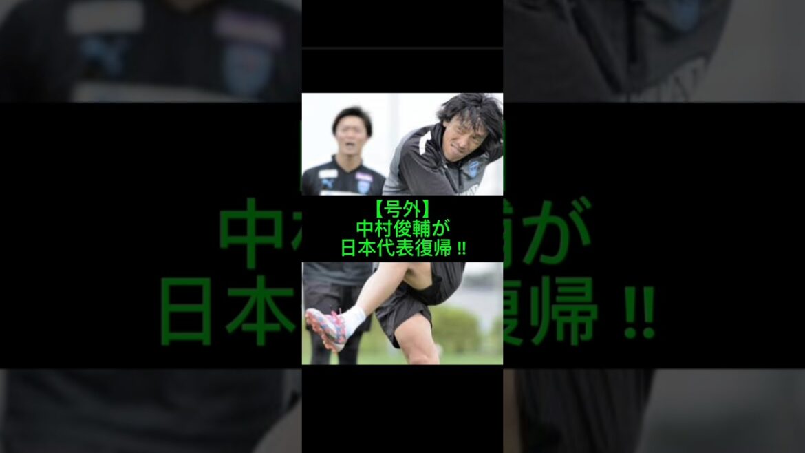 中村俊輔が日本代表コーチ就任！W杯2か月前の衝撃#日本代表#森保ジャパン#サッカー日本代表#W杯#ワールドカップ#サカネタ#Shorts#サッカー解説#電撃復帰#レジェンド#森保一​#中村俊輔