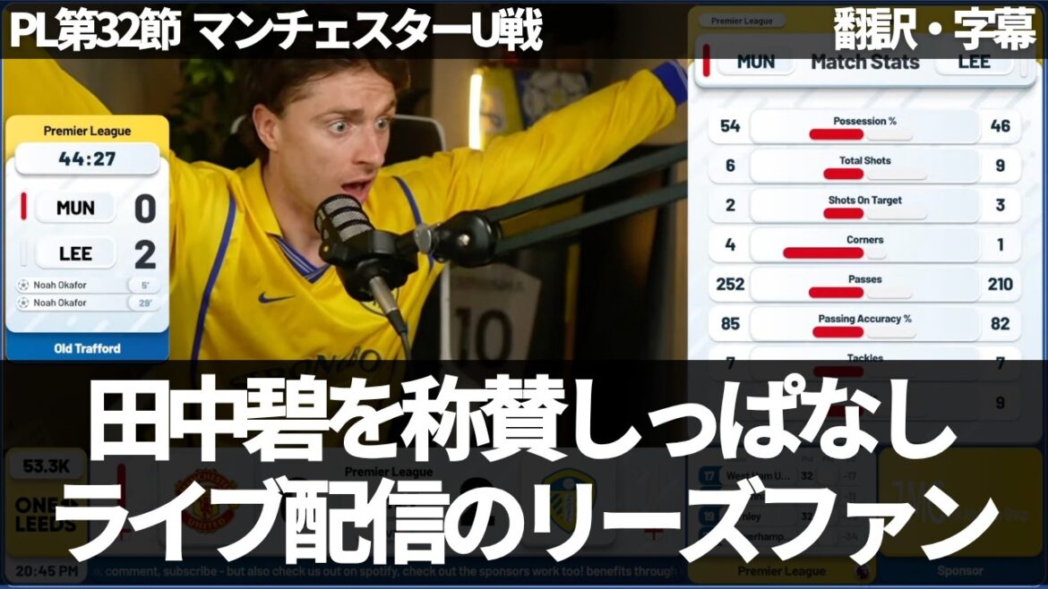 マンU戦で圧倒的なパフォーマンスの田中碧を大絶賛するリーズファン【字幕付き・解説なし】