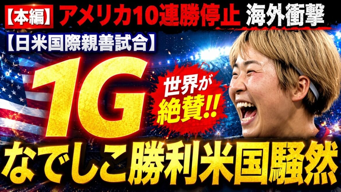 【世界騒然】なでしこジャパンがアメリカの10連勝をストップ！谷川萌々子×長谷川唯の躍動に海外衝撃！