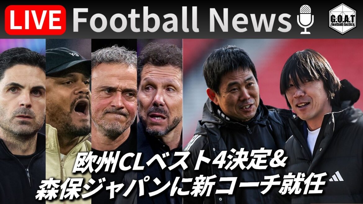 【Football News】欧州CLベスト4が決定！W杯メンバー発表控える森保ジャパンには新コーチが就任｜最新の話題をGOATと語るLIVE 4/17 21:00〜