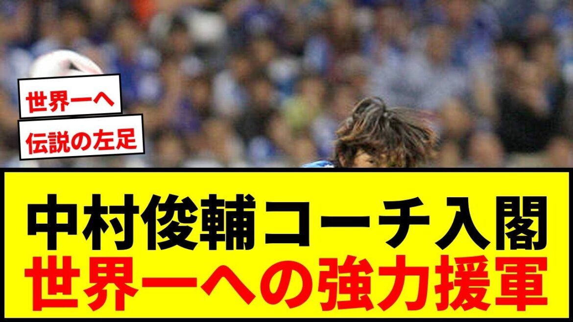【速報】中村俊輔氏が日本代表コーチ入閣！北中米W杯世界一へ強力援軍！