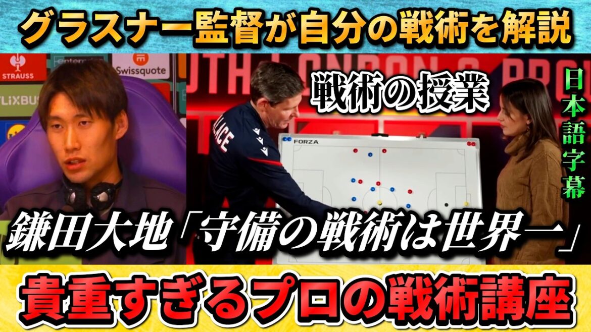 [翻訳-動画] 鎌田が絶賛する戦術をグラスナー監督が自ら解説"私の3バックは実質4バックだ" #鎌田大地 #サッカー #サッカー日本代表