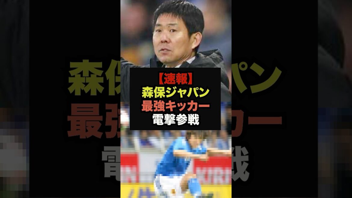 【速報】森保ジャパンに史上最高のフリーキッカーが電撃参戦＃ワールドカップ＃サッカー日本