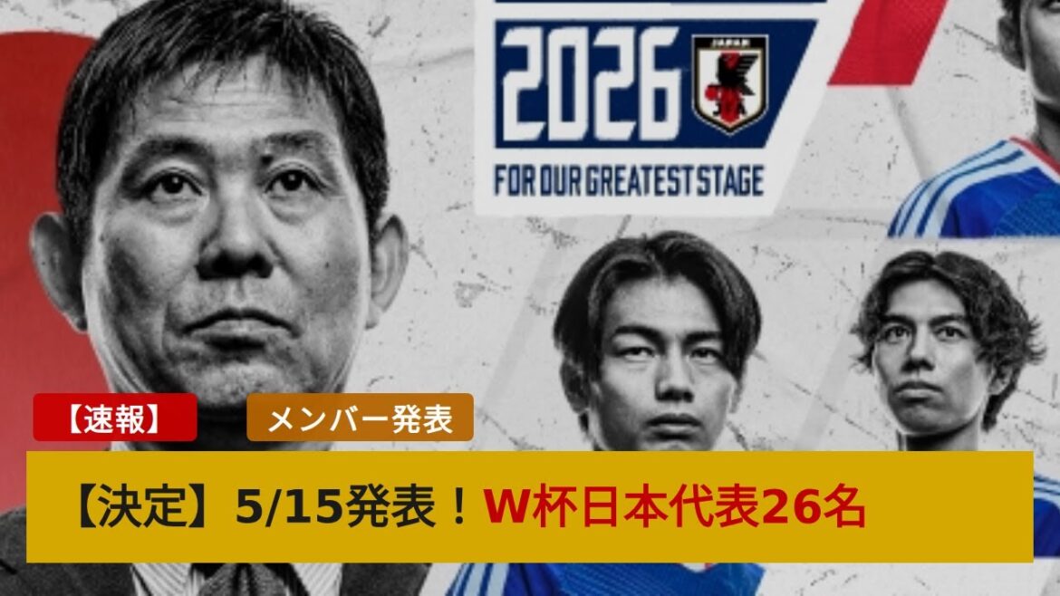 日本代表メンバー発表が5月15日に決定！森保監督「最大の力」発揮する選手選びに海外ファン興奮
