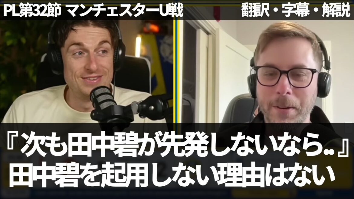 『田中碧は守備もグルエヴよりも上』田中碧を起用しない理由はないと語り、完全に証明したと話すリーズファンたち【字幕・解説付き】