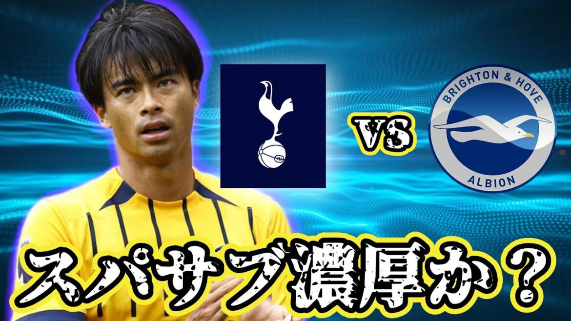 三笘スパサブ濃厚