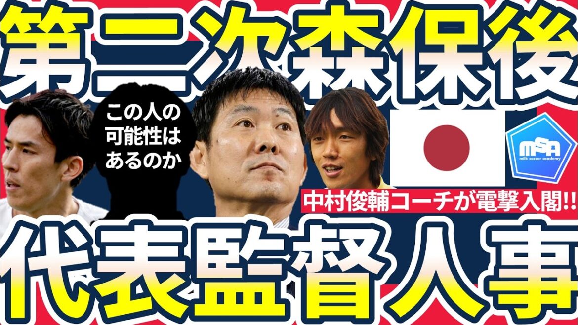 【W杯後日本代表監督人事&中村俊輔コーチ入閣!!】森保一の後任考察と第三次体制の可能性＆中村俊輔新コーチに任せられる「PK」の責任