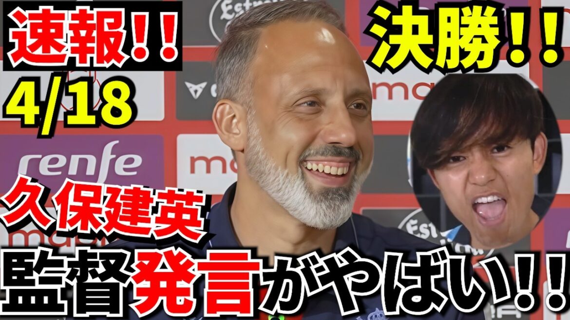 【速報!!】久保建英スタメン確率“急上昇”…監督発言がヤバい！！監督が語った“久保の本当の状態”がこちら！！