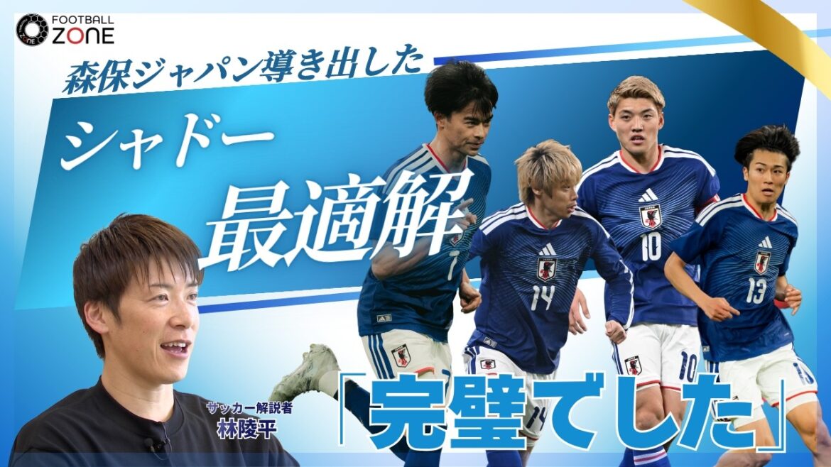 【林陵平のロジック解説】「完璧」森保Jシャドーの最適解…「言語化不要」圧倒パフォーマンスで“W杯当確”の真意