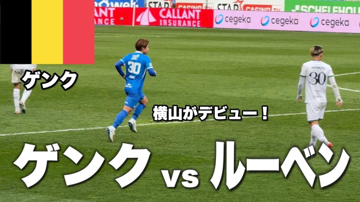 【🇧🇪現地観戦】ゲンクvsルーベン |  横山歩夢がゲンクデビュー！【伊東純也】