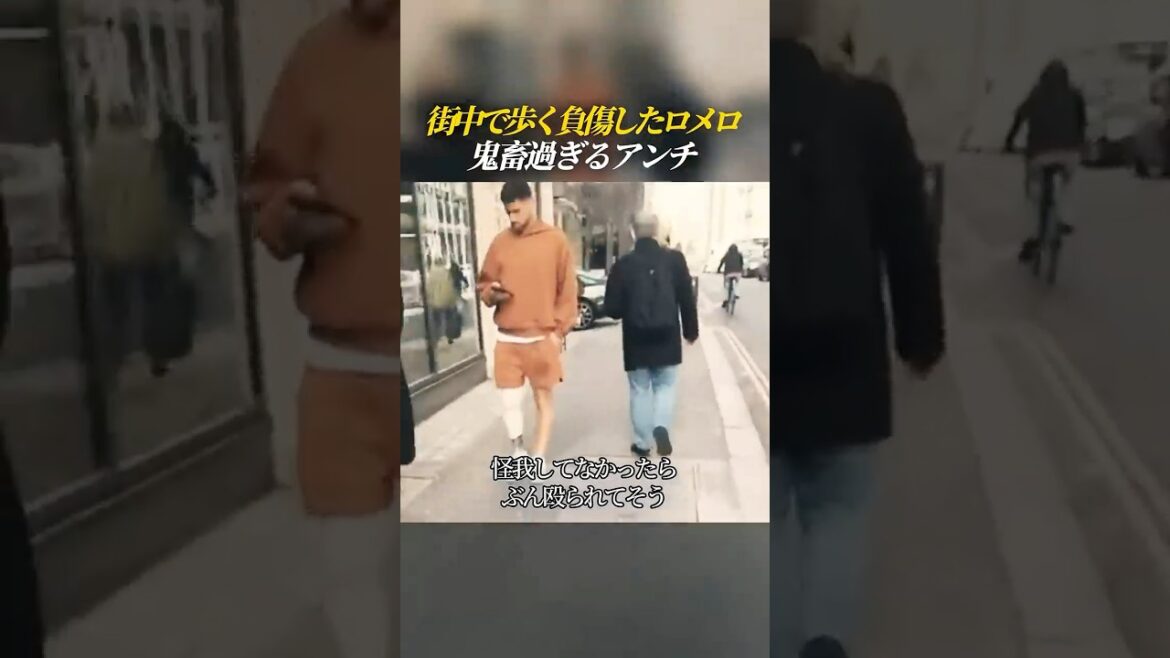 街中で歩く負傷したロメロに痛烈な一言