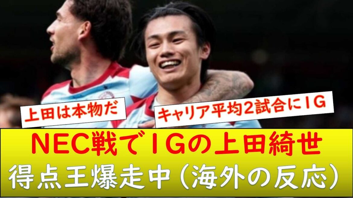 （海外の反応）上田綺世 23ゴール目、得点王爆走中