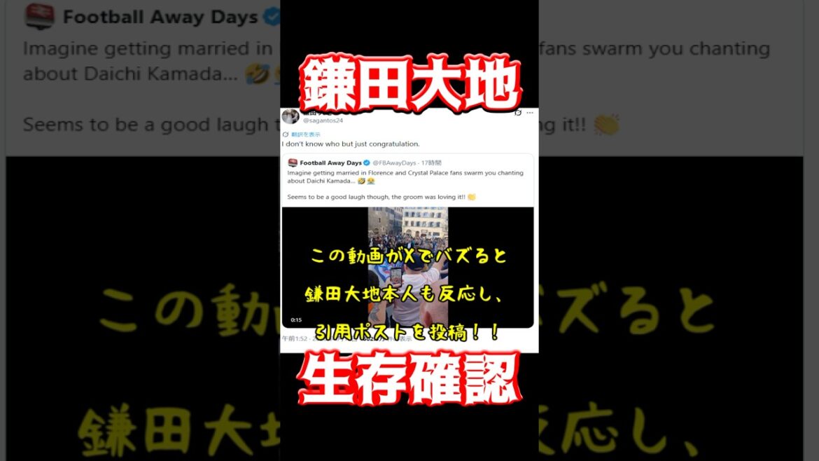 鎌田大地、生存確認