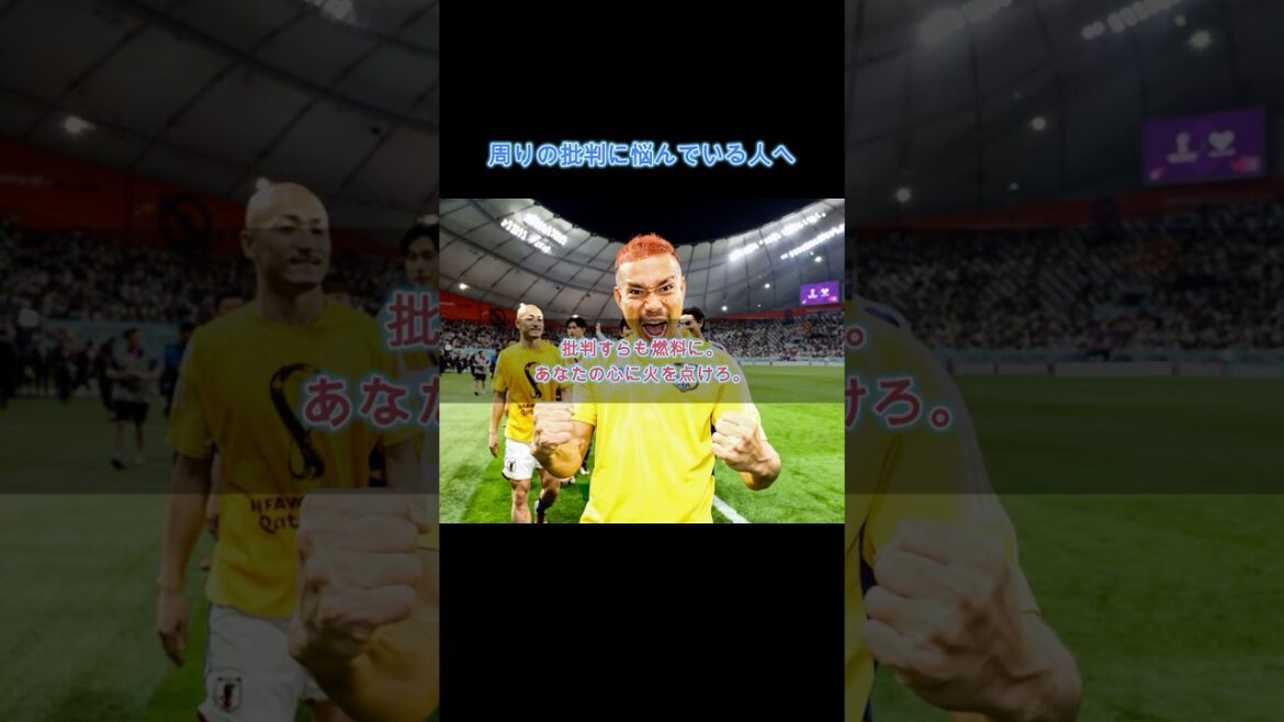 【覚醒】批判をすべて力に変える。長友佑都の「メンタルモンスター」思考法 #自己啓発