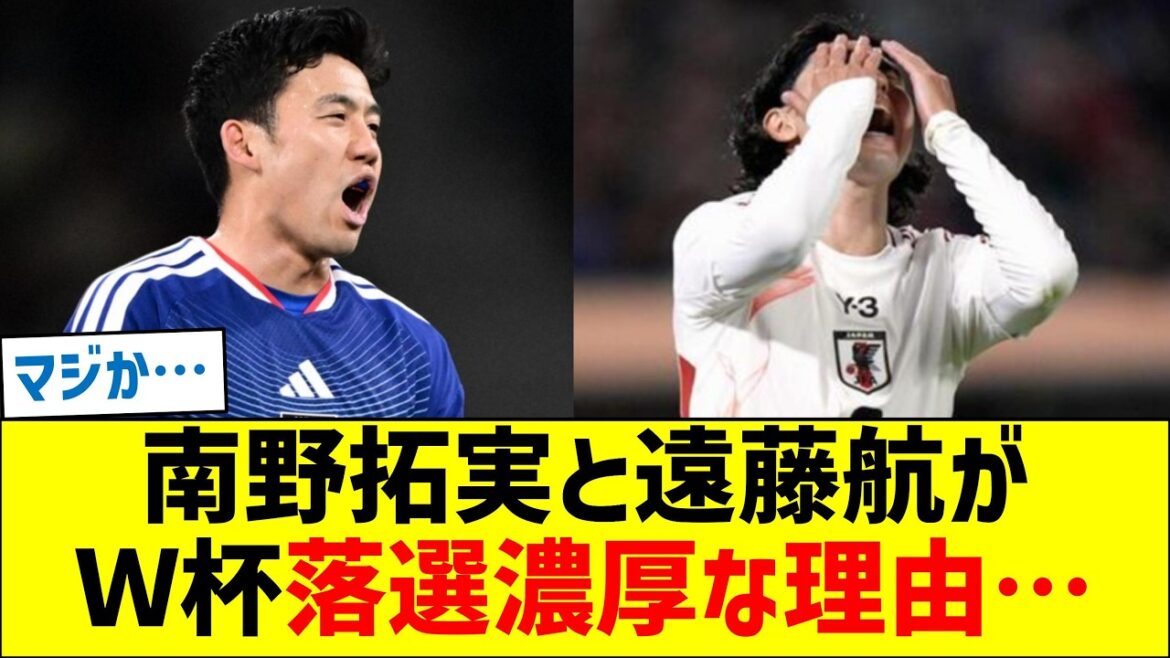 南野拓実と遠藤航がワールドカップ落選濃厚な理由…